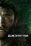 Джунгли Джунгли