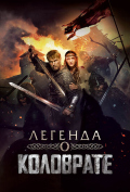 Легенда о Коловрате Легенда о Коловрате