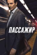 Пассажир Пассажир