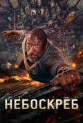 Небоскреб Небоскреб