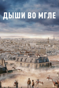 Дыши во мгле Дыши во мгле