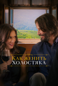 Как женить холостяка Как женить холостяка