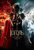 Гоголь. Страшная месть Гоголь. Страшная месть
