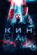 Кин Кин