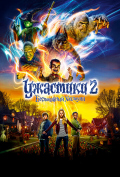 Ужастики 2: Беспокойный Хэллоуин Ужастики 2: Беспокойный Хэллоуин