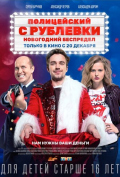Полицейский с Рублевки. Новогодний беспредел Полицейский с Рублевки. Новогодний беспредел
