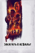 Закатать в асфальт Закатать в асфальт
