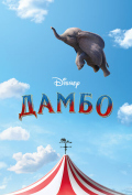 Дамбо Дамбо