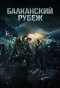Балканский рубеж Балканский рубеж