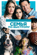 Семья по-быстрому Семья по-быстрому
