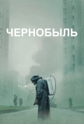 Чернобыль (сериал) Чернобыль (сериал)
