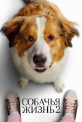 Собачья жизнь 2 Собачья жизнь 2