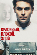 Красивый, плохой, злой Красивый, плохой, злой