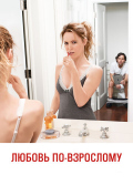 Любовь по-взрослому Любовь по-взрослому