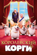 Королевский корги Королевский корги