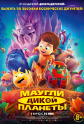 Маугли дикой планеты Маугли дикой планеты