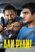 Али, рули! Али, рули!