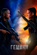 Гемини Гемини