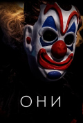 Они Они