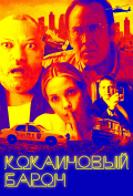Кокаиновый барон Кокаиновый барон