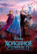 Холодное сердце 2 Холодное сердце 2