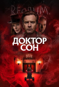 Доктор Сон Доктор Сон