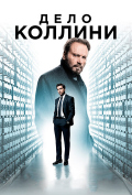 Дело Коллини Дело Коллини