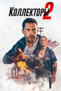 Коллекторы 2 Коллекторы 2