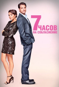 7 часов на соблазнение 7 часов на соблазнение