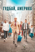 Гудбай, Америка Гудбай, Америка