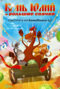 Конь Юлий и большие скачки Конь Юлий и большие скачки