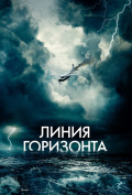 Линия горизонта Линия горизонта
