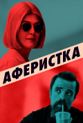 Аферистка Аферистка