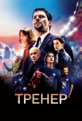 Тренер Тренер