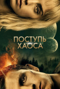 Поступь хаоса Поступь хаоса