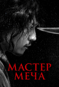 Мастер меча Мастер меча