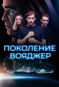 Поколение Вояджер Поколение Вояджер