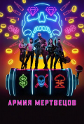 Армия мертвецов Армия мертвецов