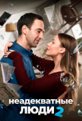 Неадекватные люди 2 Неадекватные люди 2
