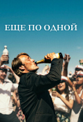 Еще по одной Еще по одной