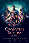Оборотни внутри Оборотни внутри