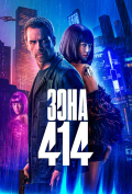 Зона 414 Зона 414