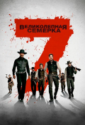 Великолепная семерка Великолепная семерка