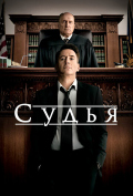 Судья Судья