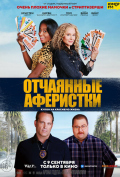 Отчаянные аферистки Отчаянные аферистки