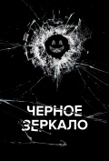 Черное зеркало (сериал) Черное зеркало (сериал)