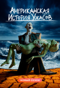 Американская история ужасов (сериал) Американская история ужасов (сериал)