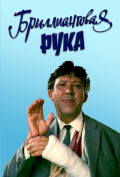 Бриллиантовая рука Бриллиантовая рука