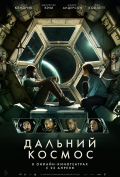 Дальний космос Дальний космос