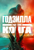Годзилла против Конга Годзилла против Конга